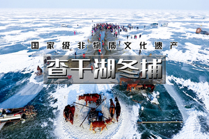 又见•查干湖冬捕｜传承千年渔猎文化の查干湖冬捕-知北村-雾凇岛-净月潭-冰雪新天地