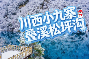 川西小九寨 叠溪松坪沟一日游