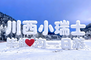 川西小瑞士 毕棚沟玩雪一日游