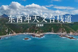 工作日天天出发【东西冲+天文台】东西冲天文台徒步穿越打卡国家地理推荐最美海岸线