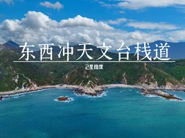12.21周日【东西冲+天文台】东西冲天文台徒步穿越打卡国家地理推荐最美海岸线