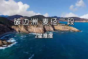 工作日天天出发！香港【破边洲+麦理浩径二段】万宜破边分享洲、六角柱石、浪茄湾