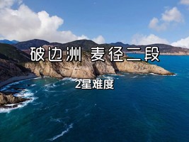 元旦1.3日香港【破边洲+麦理浩径二段】万宜破边分享洲、六角柱石、浪茄湾