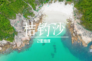 12.20周六【无敌海景】桔钓沙徒步，深圳马尔代夫海岸线穿越