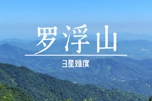 12.20周六【罗浮山】打卡惠州罗浮山飞云顶！