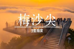 12.20周六【梅沙尖】打卡深圳十峰之一梅沙尖，大华兴寺祈福！