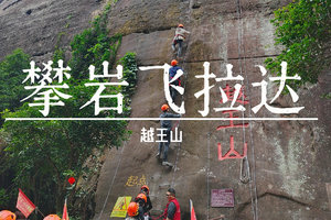 12.20周六【越王山】飞拉达攀岩挑战，惊险又刺激！