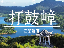 12.21周日【打鼓嶂】打卡深圳版“千岛湖”穿越园山