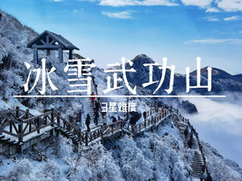 元旦1.1-1.2【武功山】打卡武功山雪景反穿精华路线看雾凇！