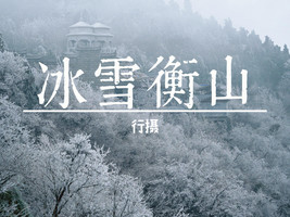 12.19-12.21【冰雪衡山】打卡衡山雪景看雾凇奇观！