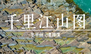 12.21周日【东平州】打卡香港千里江山图，寻找藏在小岛上的美！