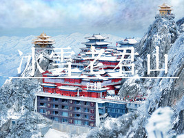 12.21晚-1.3【老君山】远赴人间惊鸿宴，一睹人间盛世颜！