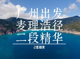广州出发 周六日 香港麦理浩径【破边洲+麦理浩径二段精华】徒步