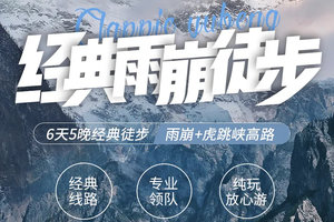 2人起天天发团顶级经典徒步路线雨崩+虎跳峡