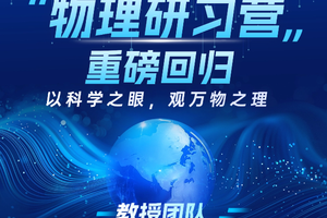 【火热招募中】4天物理研习营—天津青少年科技创新工坊