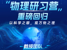 【火热招募中】4天物理研习营—天津青少年科技创新工坊