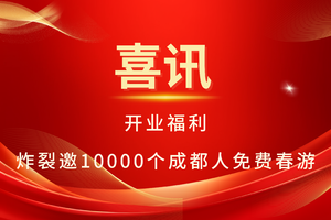 开业宠粉！10000 个成都人名额开抢免费春游徒步！！！