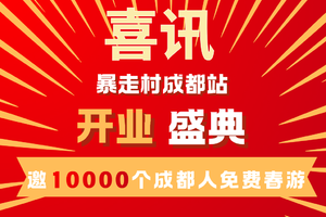 暴走村成都站开业盛典  ，万人免单嗨翻户外！ 成都的户外搭子们，集合啦！