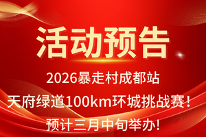 大型活动预告！2026暴走村成都站 天府绿道100km环城挑战赛！预计三月中旬举办!