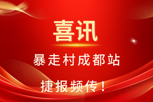 燃爆！暴走村成都站报名订单翻倍增长，数据创新高！！！