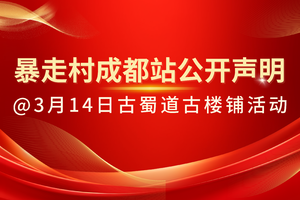 暴走村成都站公开声明@3月14日古蜀道古楼铺活动
