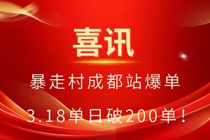 马到成功！暴走村成都站单日破 200单，一路狂飙！