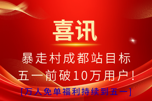 好消息！好消息！万人免单福利持续延续到五一！！！