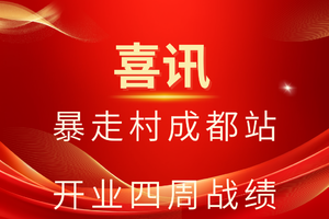 喜讯！！暴走村成都站开业四周战绩！！！