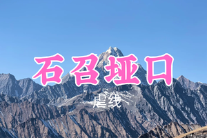即将成团！转发返现！89元起！钢丝球领队！7.2【石召垭口14km】穿越草甸杜鹃林，3900m垭口解锁蜀山之后绝美全景~
