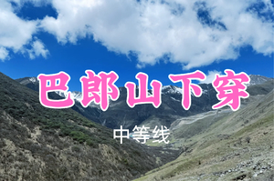 即将成团！转发返现！89元起！臻臻领队！6.30【巴郎山下穿邓生沟】行走巴朗山：在高山草甸与云海之间，赴一场雪山之约~