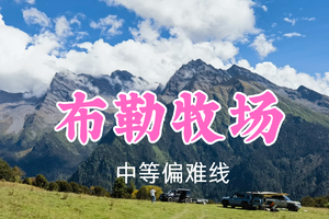即将成团！转发返现！特价89元起！夏天领队！7.2周四【布勒牧场AB线】探秘米亚罗布勒牧场，登顶纵览雪域山河~