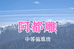 即将成团！转发返现！特价79元起！钢丝球领队！7.3周五【阿都雕8公里】俯瞰“蜀山皇后”幺妹峰~