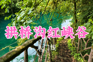 即将成团！转发返现！59元起！西风领队！7.1周三【拱桥沟|红峡谷】瀑布群戏水，漫步红峡谷栈道，解锁山野清凉一日~