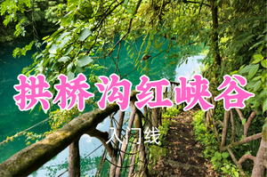 即将成团！转发返现！59元起！西风领队！7.1周三【拱桥沟|红峡谷】瀑布群戏水，漫步红峡谷栈道，解锁山野清凉一日~