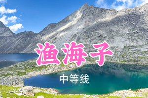 即将成团！转发返现！特价89元起！夏天领队！6.30【渔海子6公里】闯入云端高山秘境，邂逅群山环抱的碧蓝仙湖~