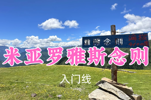 即将成团！转发返现！89元起！鲸落领队！7.2周四【米亚罗雅斯念则7公里】盛夏闯入米亚罗秘境，花海草甸对望连绵雪山~