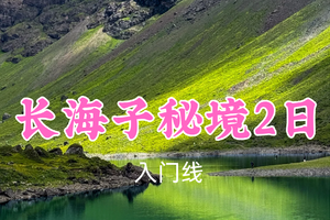 即将成团！转发返现！特价389元起！7.4-5【长海子秘境2日】夹金山巅的蓝眼泪，邂逅雪山花海