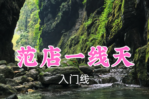 即将成团！转发返现！89元起！飞鱼领队！6.30周二【范店一线天8公里】乘船探峡谷！打卡天然一线天，戏水纳凉初探蛮王洞~