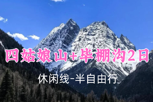 即将成团！特价339元起！7.4-5【四姑娘山+毕棚沟2日】半自由行！穿越双桥沟-大二普，把雪山与奇幻装进眼里~