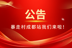 成都站2026年3月7日开通！