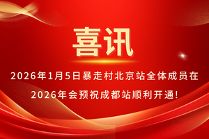 2026年1月5日，暴走村北京站全体成员在2026年会， 预祝成都站顺利开通!