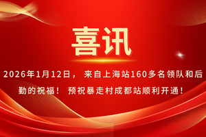 2026年1月12日， 来自上海站160多名领队和后勤的祝福！ 预祝暴走村成都站顺利开通！