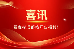 #暴走村成都站开业福利# 恭喜暴走村队旗 首次出现在 西部第一城~成都！！！