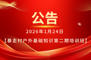 2026年1月24日【暴走村户外基础知识第二期培训班】暴走村成都站～领队专项集训