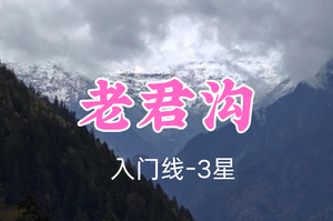 开业免单！特价89元起！3.8周六【老君沟13.5公里】徒步孟屯河谷老君沟，打卡理县原始森林