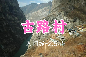 开业免单！特价99元起！3.8周日【古路村8公里】打卡金口河大峡谷风光、“天梯上的彝寨”