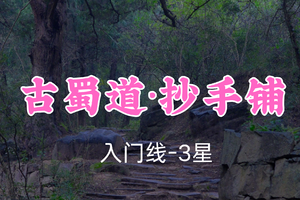 开业免单！特价99元起！3.7周六【古蜀道·抄手铺14公里】千年古柏成林，轻徒金牛古道精华段