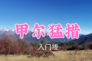 开业免单！特价89元起！3.8周日【甲尔猛措6.5公里】轻徒步河谷山野秘境，穿梭丛林、红石滩