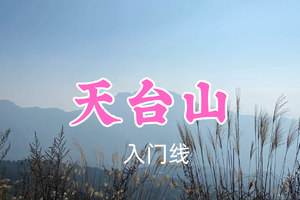 开业免单！特价69元起！3.8周日【天台山9公里】登顶天台山，看群峰环绕云蒸霞蔚~