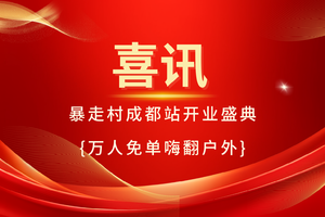 暴走村成都站开业盛典  ，万人免单嗨翻户外！ 成都的户外搭子们，集合啦！